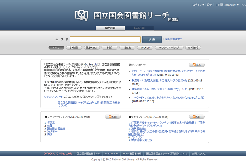 図　NDLサーチ公式サイト