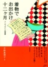 着物でお出かけ十二ヶ月　〜コーディネイト四季暦