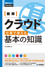 図解　クラウド　仕事で使える基本の知識