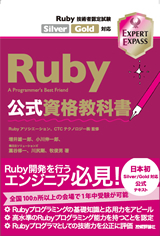 Ruby公式資格教科書 Ruby技術者認定試験Silver/Gold対応