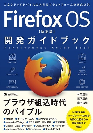 Firefox OS 【決定版】 開発ガイドブック