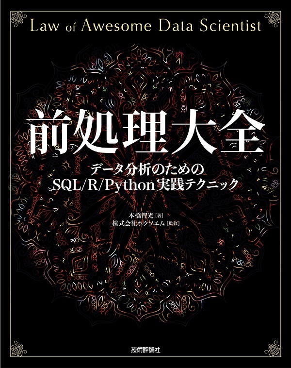 前処理大全［データ分析のためのSQL/R/Python実践テクニック］