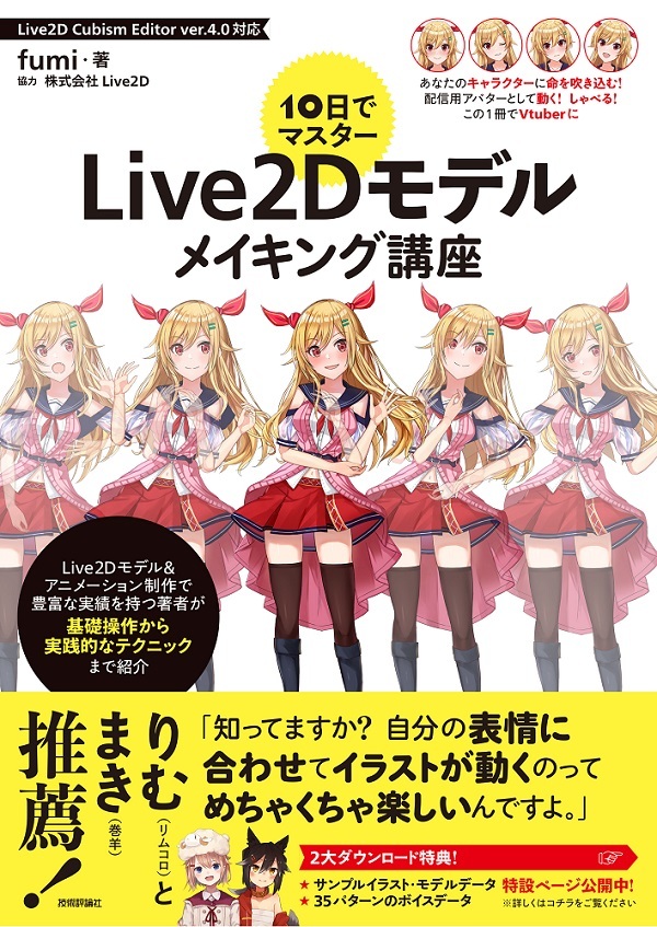 10日でマスター Live2Dモデルメイキング講座