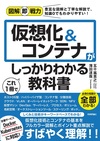 図解即戦力 仮想化＆コンテナがこれ1冊でしっかりわかる教科書