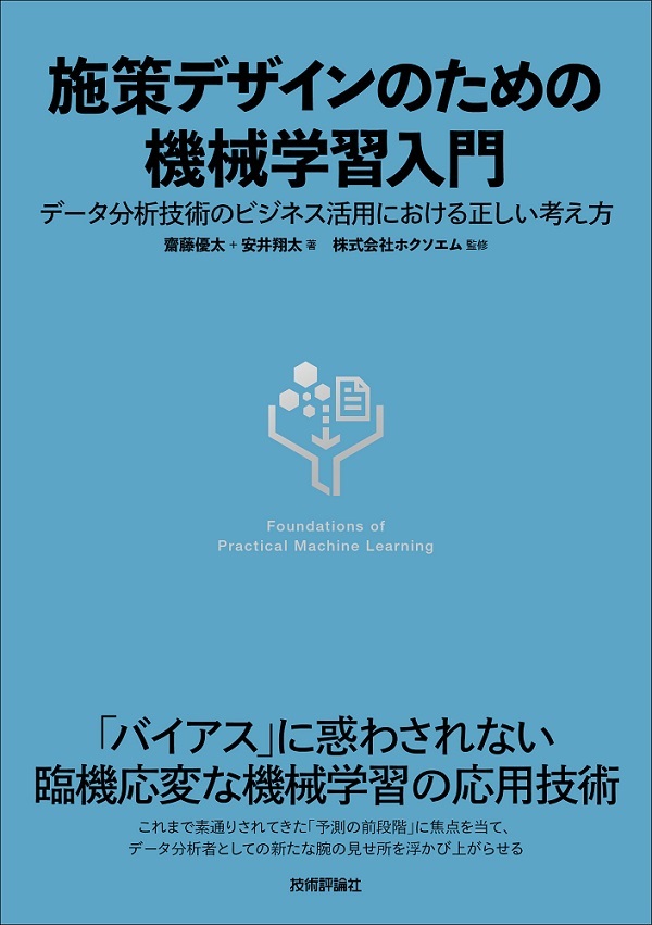 施策デザインのための機械学習入門 〜データ分析技術のビジネス活用における正しい考え方