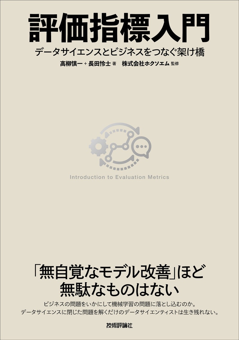 評価指標入門 〜データサイエンスとビジネスをつなぐ架け橋