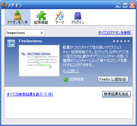 図4　アドオンマネージャでの拡張機能の検索例