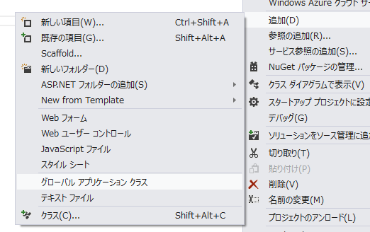 図4　グローバルアプリケーションクラス（Global.asax）を追加する