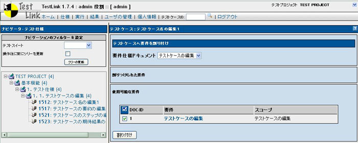 図7　要求仕様とテストケースの関連づけ