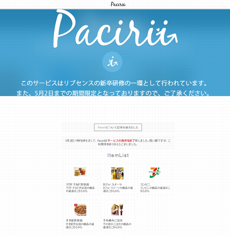 Pacirii（現在はクローズ）