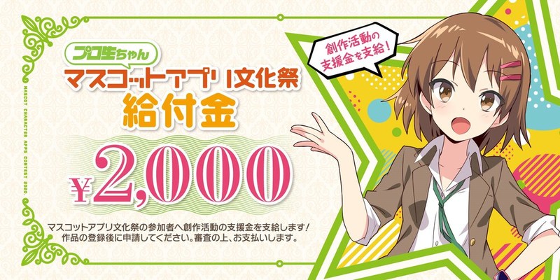 プロ生ちゃんマスコットアプリ文化祭給付金