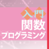 ［入門］関数プログラミング―質の高いコードをすばやく直感的に書ける！