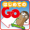 はじめてのGo―シンプルな言語仕様，型システム，並行処理