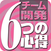 1年目から身につけたい！ チーム開発 6つの心得