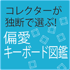 コレクターが独断で選ぶ！ 偏愛キーボード図鑑