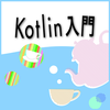 プログラマに優しい現実指向JVM言語 Kotlin入門