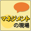 マネジメントの現場 ――良いチームを作るために必要なこと