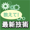 教えて！ 最新技術―テックコミュニティの現場から