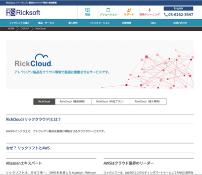 図1　リックソフトが自社で展開するクラウドサービス「リッククラウド」