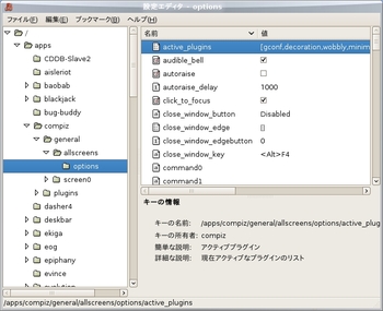 図1　gconf-editor(1) - 有効にするプラグインを設定