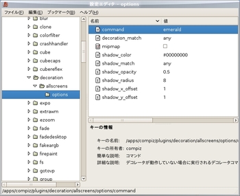 図1　gconf-editor(1) ウィンドウデコレータにemeraldを指定