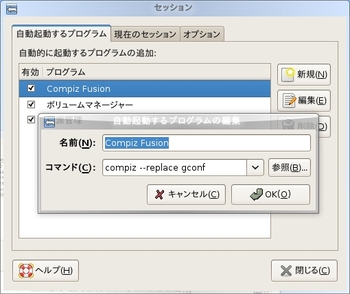 図3　Compiz Fusionの起動方法 - Gnomeならセッションマネージャに登録