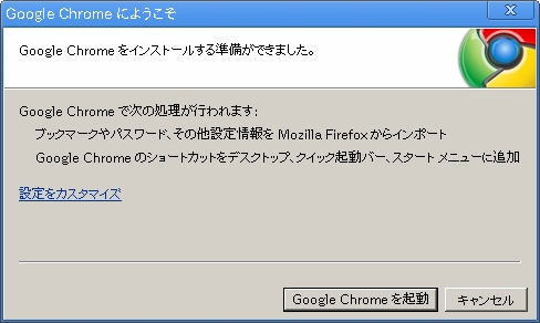 図1　Google Chromeインストールダイアログ