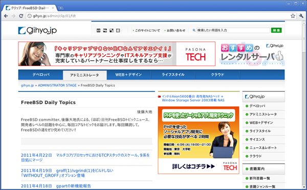 図1　FreeBSD 9で動作するChromium 10 その1