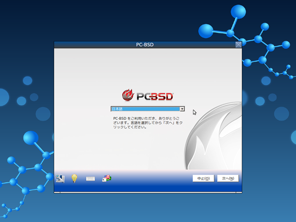 図1　PC-BSD 9.1インストーラ