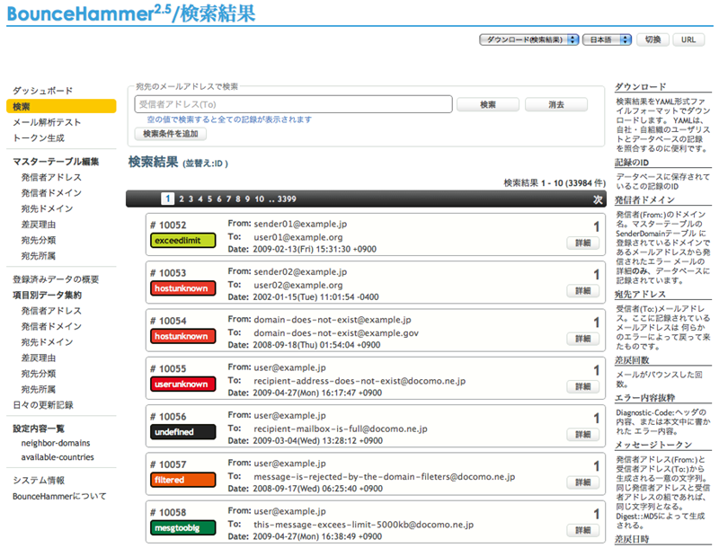 図2　BounceHammerの管理画面