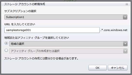 図2　ストレージアカウントの新規作成画面