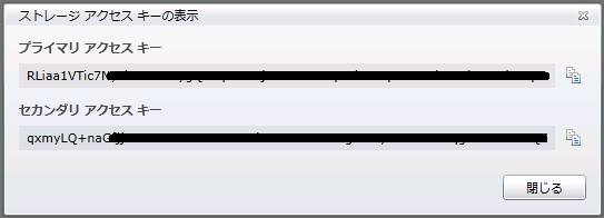 図4　ストレージアクセスキーの表示