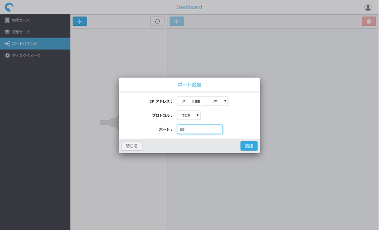 仮想UTMのロードバランサ機能で、待ち受けポート番号を設定しているところ。この後、サービスを提供するサーバーを追加すればロードバランサを利用できる