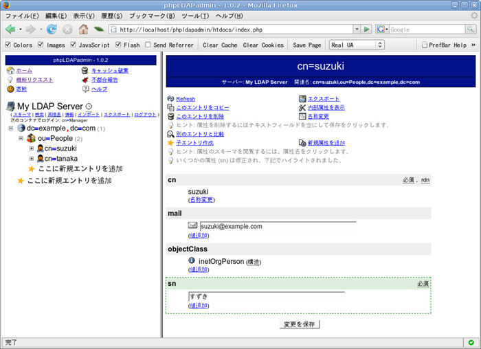 図11　phpLDAPadminの画面