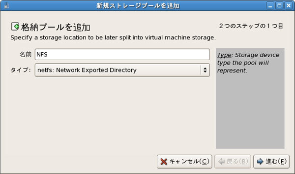 図2　netfsとしてストレージプールを追加します