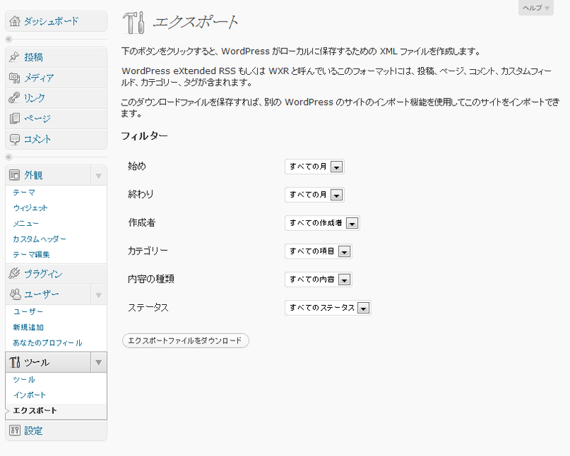 WordPressのエクスポート画面。フィルター機能は働きませんでしたが、デフォルトの設定なら問題なく出力できました。