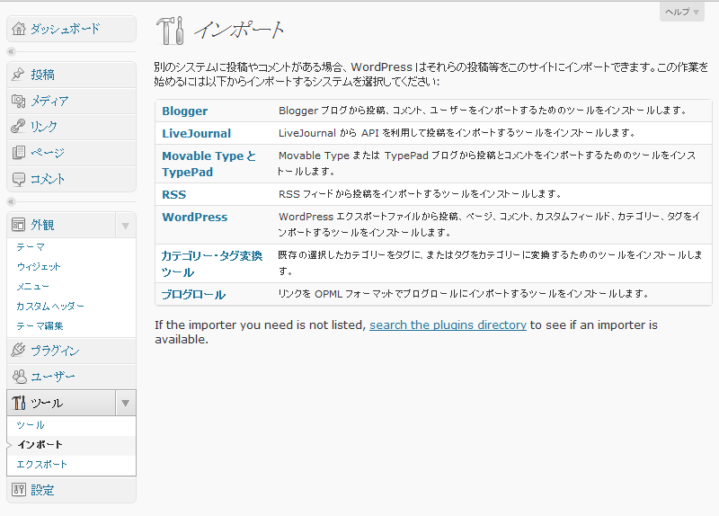 WordPressのインポート画面。ここで元のブログを構築するのに利用していたWebアプリケーション（もしくはサービス）を選択します。