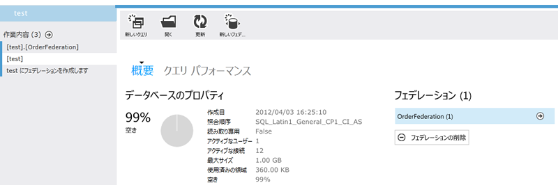 図3　SQL Azure管理ポータルでフェデレーションの確認