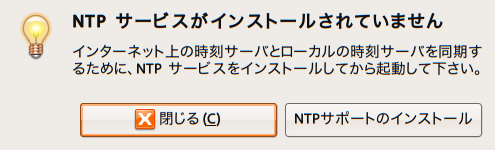 図3　NTPサポートのインストール