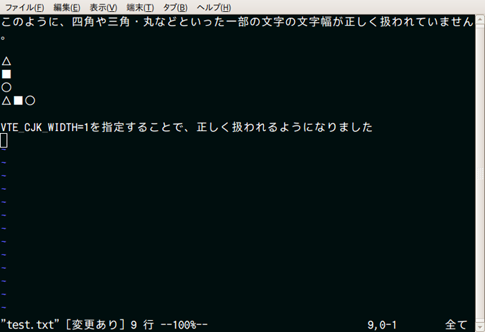 図2　文字幅が正しく扱われるようになったターミナル