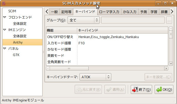 図1　scim-anthyのキーバインド設定の例