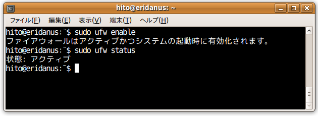 図1　ufwの有効化