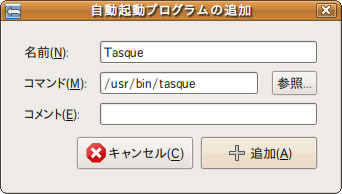 図6　Tasqueの自動起動設定