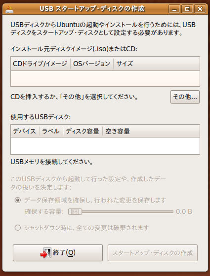 図5　USB スタートアップ・ディスクの作成
