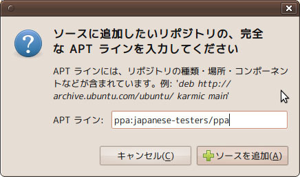 図1　ソフトウェア・ソースを使ってPPAのリポジトリを追加する方法