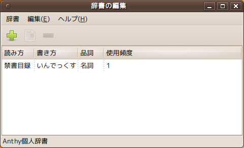 図6　日本語辞書ツール。Cannaとの切り替えは[辞書]から行う