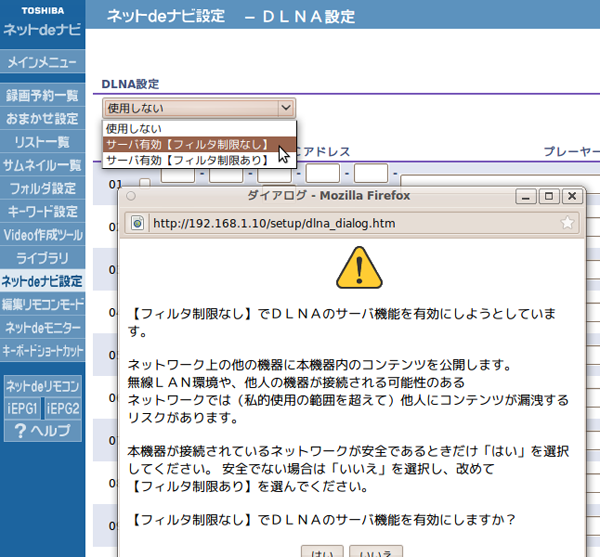 図1　DLNAを有効にする。「フィルタリング制限」はMACアドレス登録式。