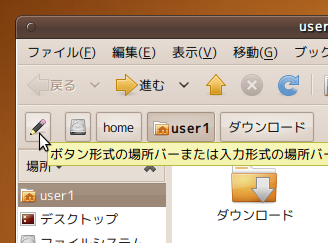 図4　従来のNautilusには存在した場所バーの表示切り替えボタン