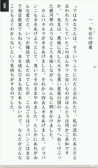 図6　本来電子ブックリーダーを起動しているとスクリーンショットの撮影はできないが、裏技を使って行った。いうまでもなくこれは『銀河鉄道の夜』の冒頭