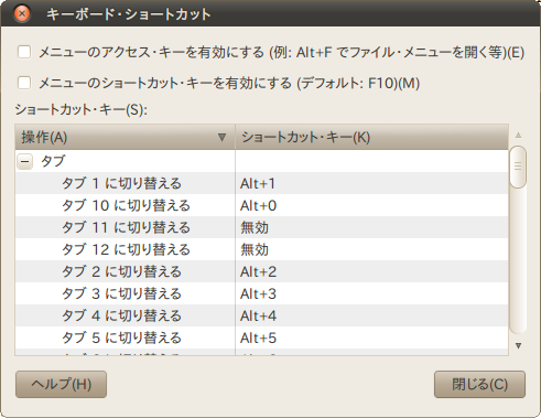 図14　Gnome端末のショートカット設定を変更しておくと、ファンクションキーを使うアプリケーションを快適に使える